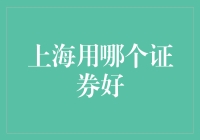 上海证券市场投资指南：如何挑选适合您的优质证券