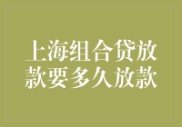 上海组合贷放款周期如何把握：深度解析放款速度与影响因素