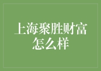 聚胜财富：看一群金融老司机如何玩转上海的财富游戏