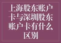 上海股东账户卡与深圳股东账户卡：一场跨城股东卡大比拼！