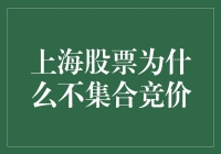 上海股票为何没有集合竞价？这里有你想要的答案！