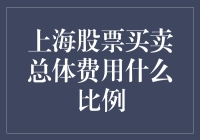 上海股市交易费用：在炒股中巧妙省钱的艺术