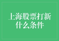 上海股票打新条件：揭秘抽签式新股申购机制