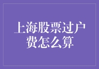 上海股票过户费计算详解：投资者必备知识