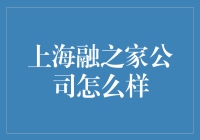 上海融之家公司：聚焦金融科技，探索未来金融之路