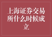 上海证券交易所成立记：从一滩烂泥到股市英雄