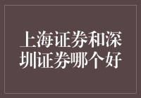 上海证券与深圳证券：投资选择优化指南