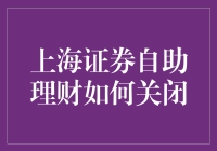 上海证券自助理财如何关闭：操作指南与注意事项