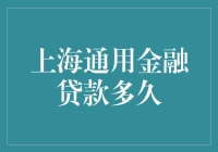 上海通用金融贷款流程解析：解析贷款周期和注意事项