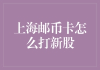 上海邮币卡市场打新股策略解析：把握投资机会