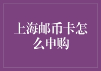 上海邮币卡申购指南：了解基础知识与申购流程