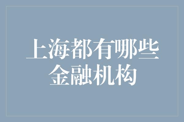 上海都有哪些金融机构