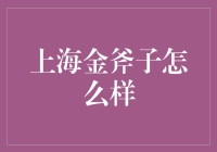 探索上海金斧子财富管理：打造个性化投资理财方案