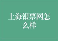 上海银票网：你见过号称票据界的阿里巴巴的网站吗？