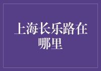 长乐路到底在哪？——从金融视角看城市发展