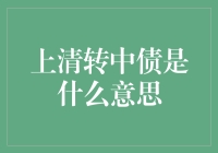 上清转中债：债券市场的一种创新融资形式