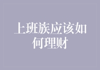 告别月光族：上班族也能玩转理财，小明的故事