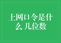 上网口令到底有多少位？