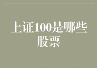 上证100：引领A股市场的风向标