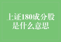 上证180成分股：塑造中国股市核心力量的风向标