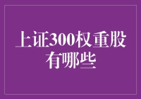 嘿，你知道吗？上证300权重股是啥玩意儿？