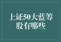 上证50大蓝筹股：构筑中国经济的坚固基石