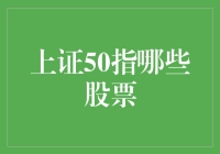 上证50指数成分股：引领中国资本市场的风向标