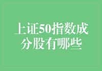 揭秘！上证50指数成分股究竟有哪些？