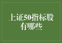 新手指南：了解上证50指标股的重要性