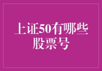 上证50的股票代码表：一场数字的寻宝游戏