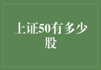 上证50成分股调入调出分析与投资机会