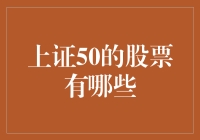 上证50：引领中国蓝筹股投资潮流的50家上市公司