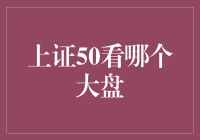 为什么上证50要看大盘，不代表要看透盘？