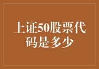 上证50股票代码是多少？让我来给你讲个笑话吧！