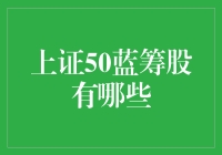 上证50蓝筹股有哪些？带你走进大象的世界