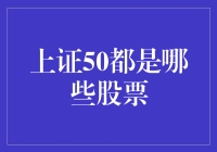 上证50：探索中国最具影响力的50只股票