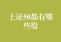 上证50的精英选股指南：那些你不得不知道的股市天选之子