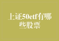 上证50ETF：投资大佬们的藏宝图和菜谱