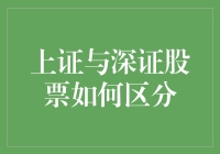 上证深证大比拼：股市界双黄连组合，投资人笑谈如何区分