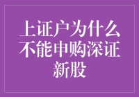 上证户为什么不能申购深证新股？难道它们是深海小丑鱼，被禁止进入浅滩？