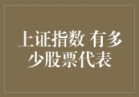 上证指数背后的股票世界：有多少股成就了中国资本市场的辉煌？