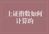 上证指数计算法：数字大逃杀，股市中的明星如何诞生？