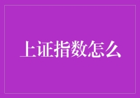 上证指数：风雨中的舵手，如何读取中国股市的脉搏？