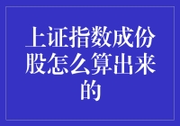 揭秘上证指数成份股的计算方法