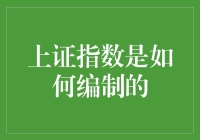 上海证券交易所如何编制上证指数？