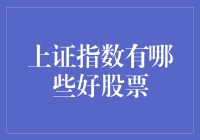 上证指数：寻找那份不拖后腿的好股票