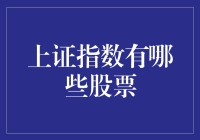 揭秘！上证指数到底有多少种股票？