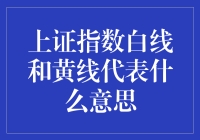 上证指数白线和黄线：背后的信息解读与投资策略