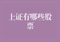 上证股票大盘点：如何在五千多只股票中找到你的真爱？