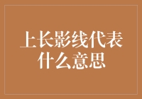 上长影线到底代表啥？新手也能一看就懂的揭秘！